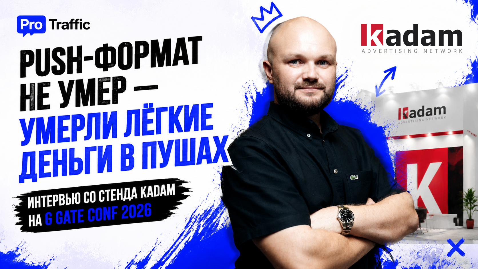 «Push-формат не умер — умерли лёгкие деньги в пушах». Интервью со стенда Kadam на G GATE CONF 2026
