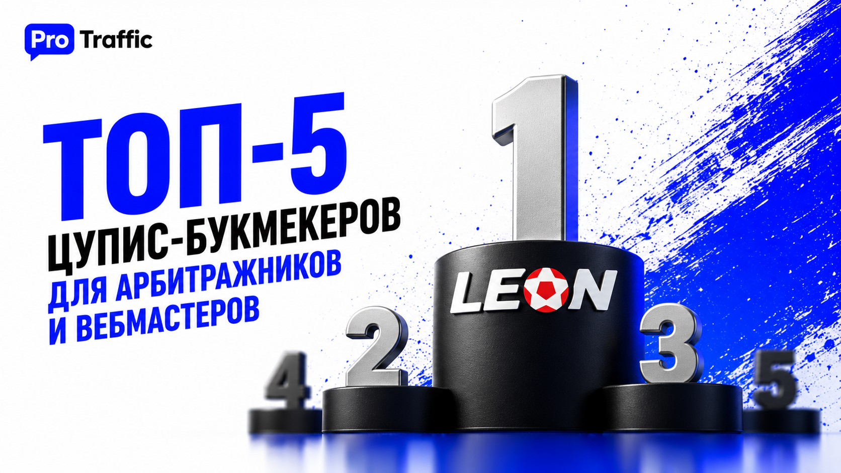 ТОП-5 ЦУПИС-букмекеров для арбитражников и вебмастеров