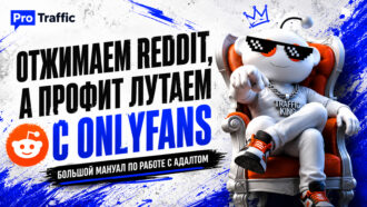 Отжимаем Reddit, а профит лутаем с OnlyFans: большой мануал по работе с адалтом