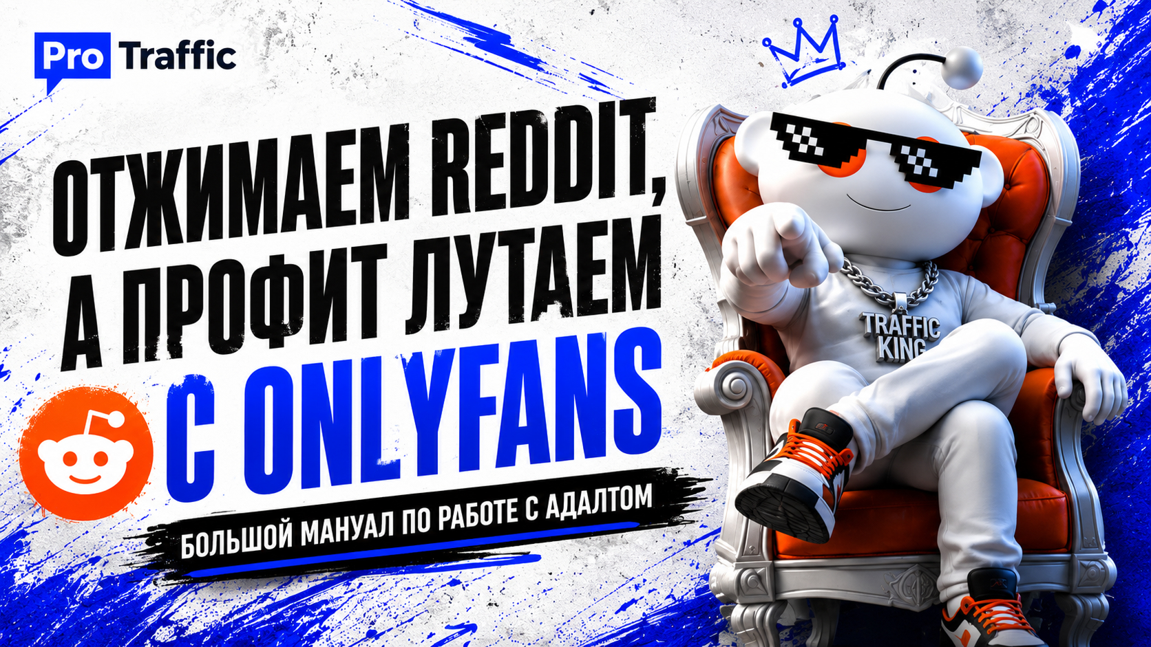 Отжимаем Reddit, а профит лутаем с OnlyFans: большой мануал по работе с адалтом
