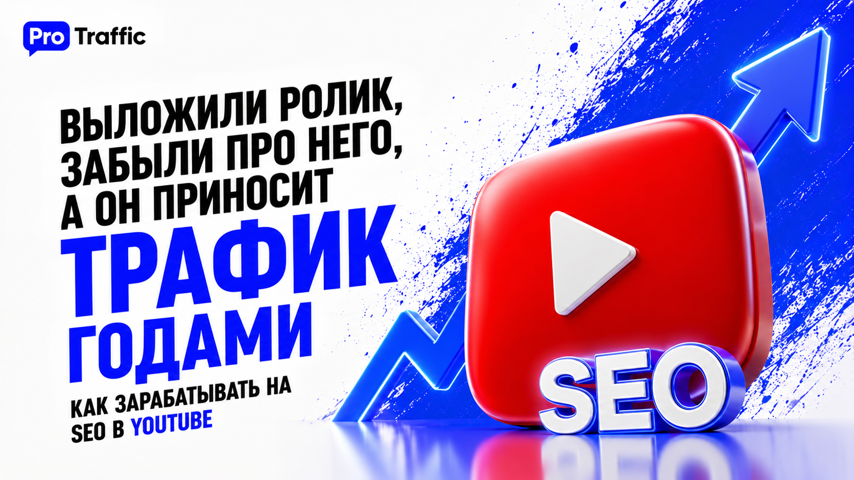 «Выложили ролик, забыли про него, а он приносит трафик годами»: как зарабатывать на SEO в YouTube