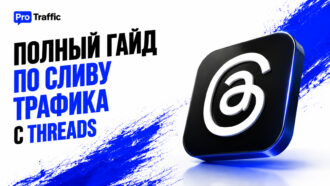 Полный гайд по сливу трафика с Threads*