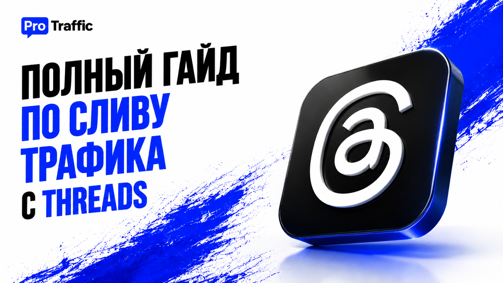 Полный гайд по сливу трафика с Threads*