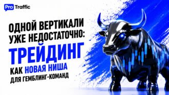 Одной вертикали уже недостаточно: трейдинг как новая ниша для гемблинг-команд
