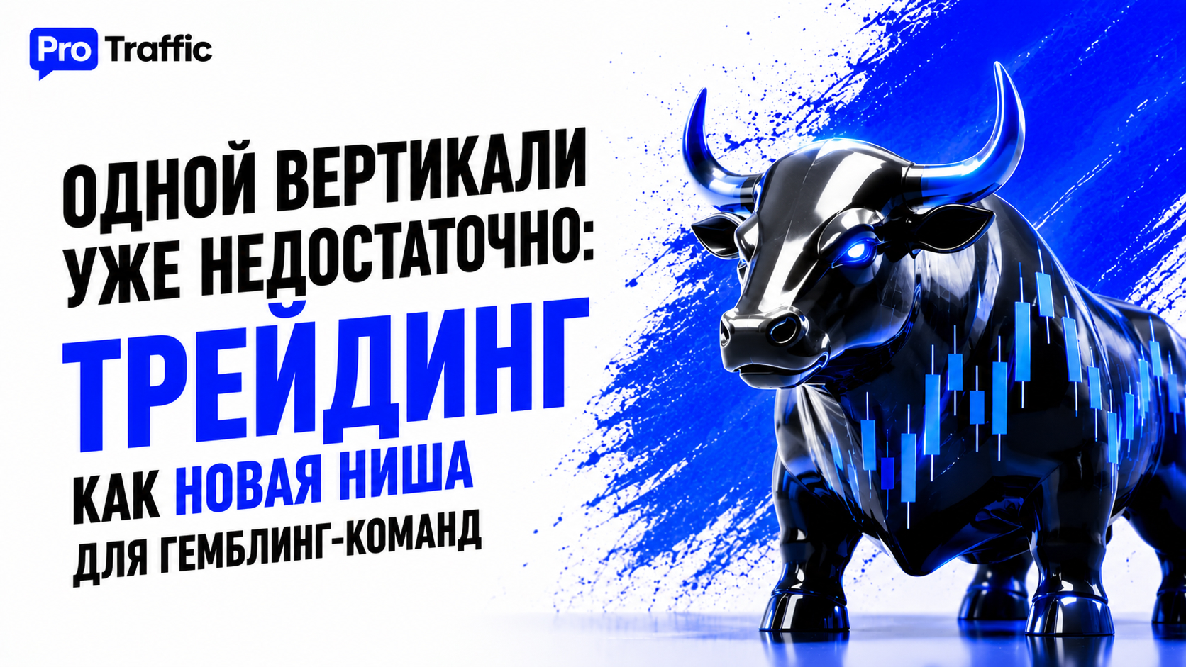 Одной вертикали уже недостаточно: трейдинг как новая ниша для гемблинг-команд