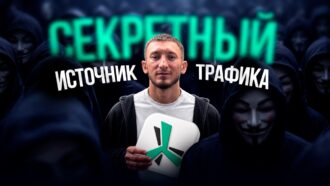 Они придумали Social Traffic | Как получить доступ к эксклюзивным аудиториям