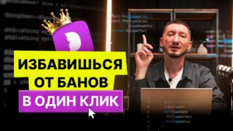 Сервис, который избавит тебя от банов | Разбор антика от Dolphin