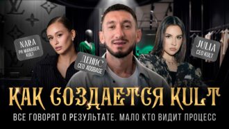 Как построить премиальный бренд и собрать сильную команду?! | Путь становления KULT