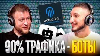 Как выкупать топовый трафик и обходить фрод на RTB?! | CEO OctoClick спалил все алгоритмы