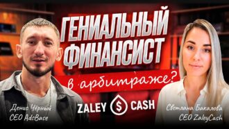 Арбитраж глазами финансиста | ПОДХОД СЕО ZALEYCASH