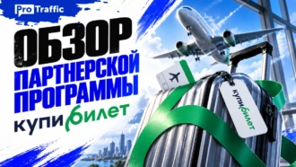 Обзор партнерской программы Купибилет: CPS до 5%, виджеты и 30 дней сookie
