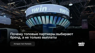 Почему топовые партнеры выбирают бренд, а не только выплаты — история 1win Partners 