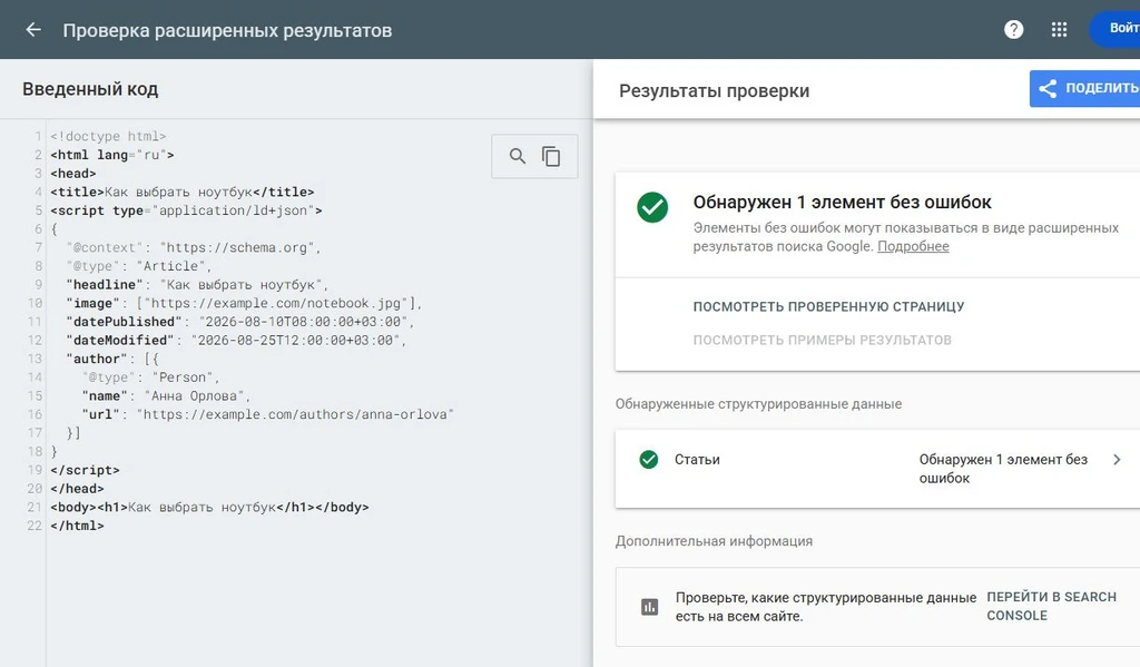 Проверка кода для расширенных результатов в Google Search Console.