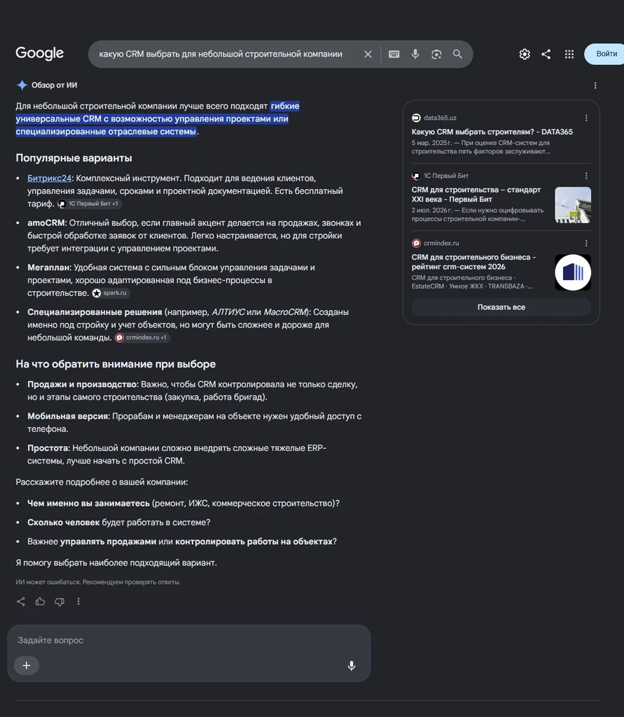 Скриншот поиска в Google о выборе CRM для строительной компании с рекомендациями и советами.