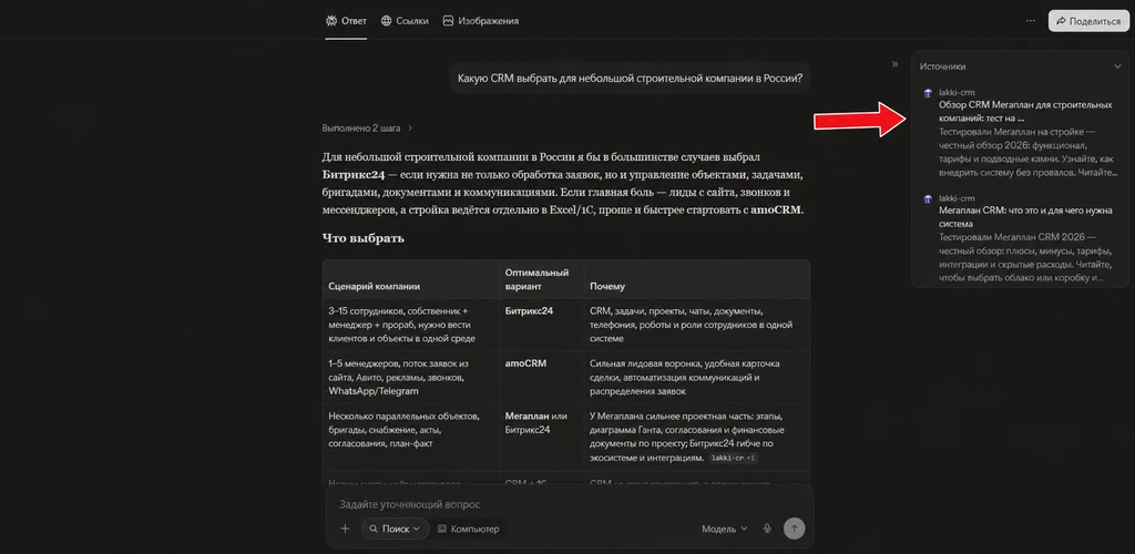 Скриншот обсуждения выбора CRM-системы для строительной компании с рекомендациями и вариантами.