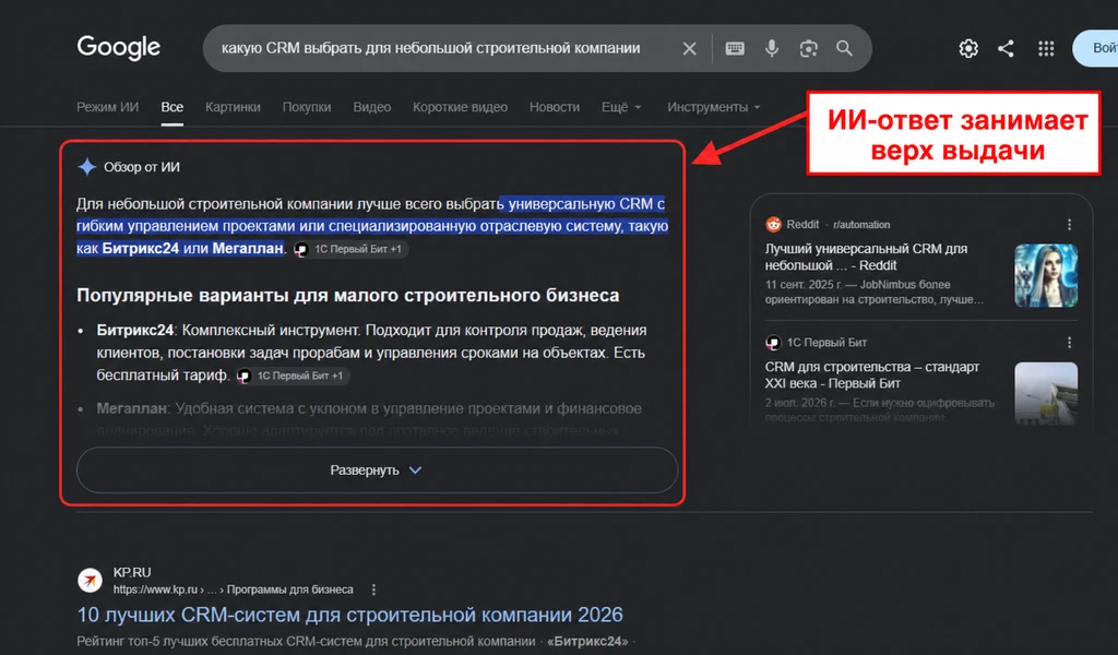 Результаты поиска в Google с информацией о CRM для строительных компаний и ИИ-ответом.