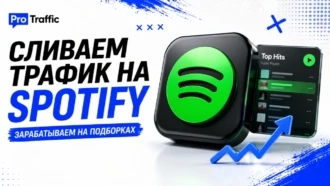 Сливаем трафик на Spotify и зарабатываем на подборках: гайд по раскачке и автоматизации