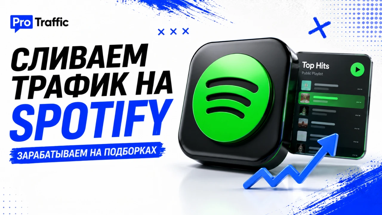 Сливаем трафик на Spotify и зарабатываем на подборках: гайд по раскачке и автоматизации