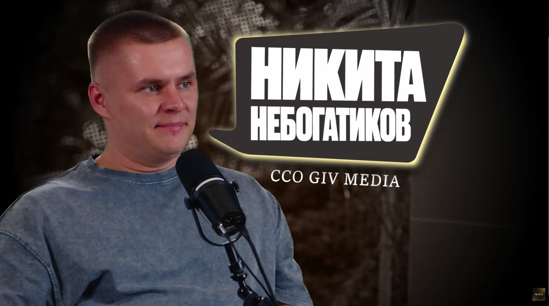 Никита Небогатиков — CCO GIV MEDIA и эксперт по рекламе в аффилейт-медиа