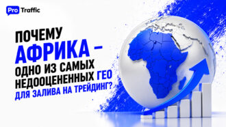 Почему Африка — одно из самых недооцененных ГЕО для залива на трейдинг?