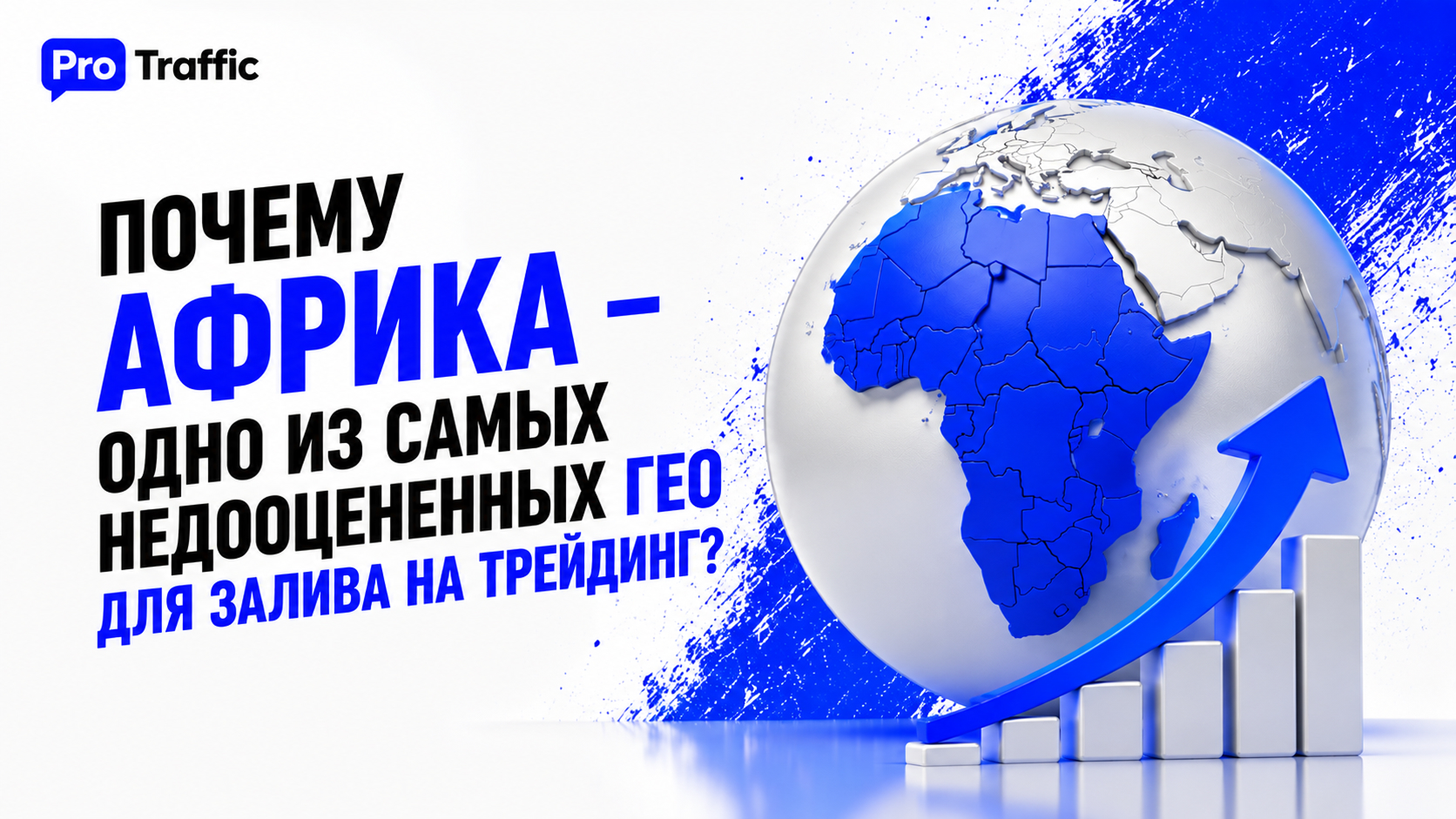Почему Африка — одно из самых недооцененных ГЕО для залива на трейдинг?