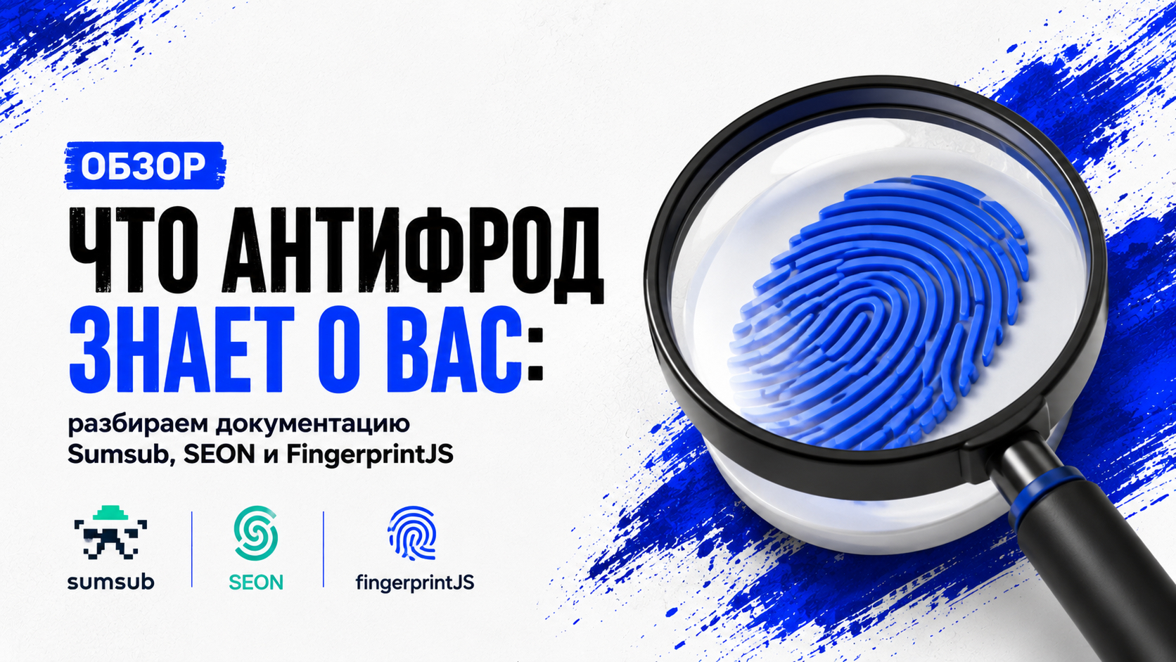 Что антифрод знает о вас: разбираем документацию Sumsub, SEON и FingerprintJS