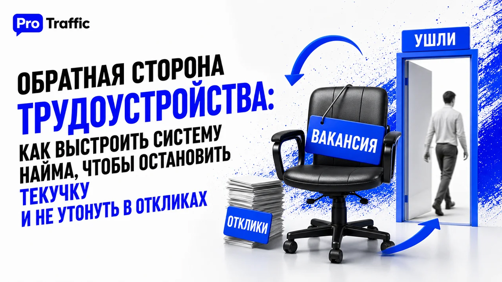 Обратная сторона трудоустройства: как выстроить систему найма, чтобы остановить текучку и не утонуть в откликах