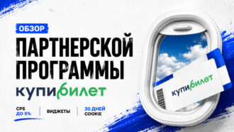 Обзор партнерской программы Купибилет: CPS до 5%, виджеты и 30 дней сookie