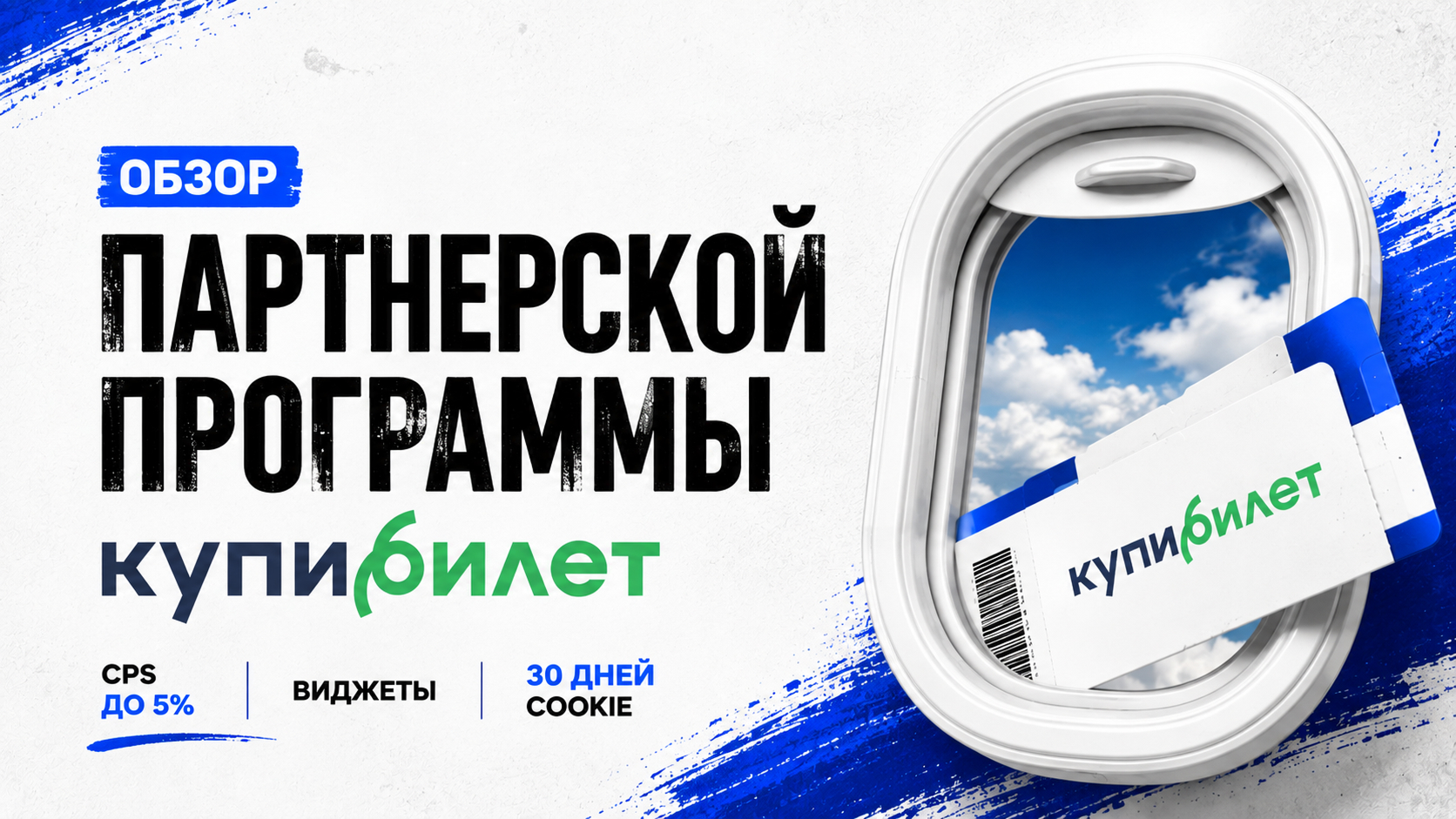 Обзор партнерской программы Купибилет: CPS до 5%, виджеты и 30 дней сookie