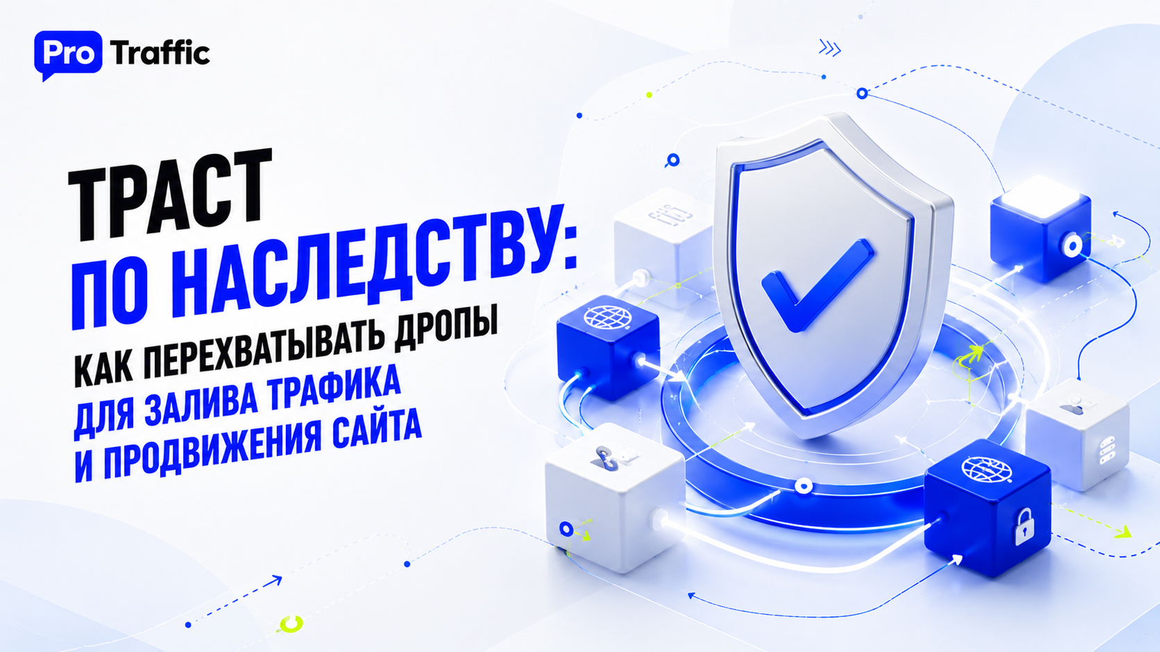 Траст по наследству: как перехватывать дропы для залива трафика и продвижения сайта