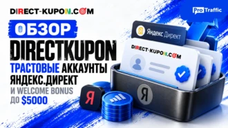 Обзор DirectKupon: трастовые аккаунты Яндекс.Директ и welcome bonus до $5000