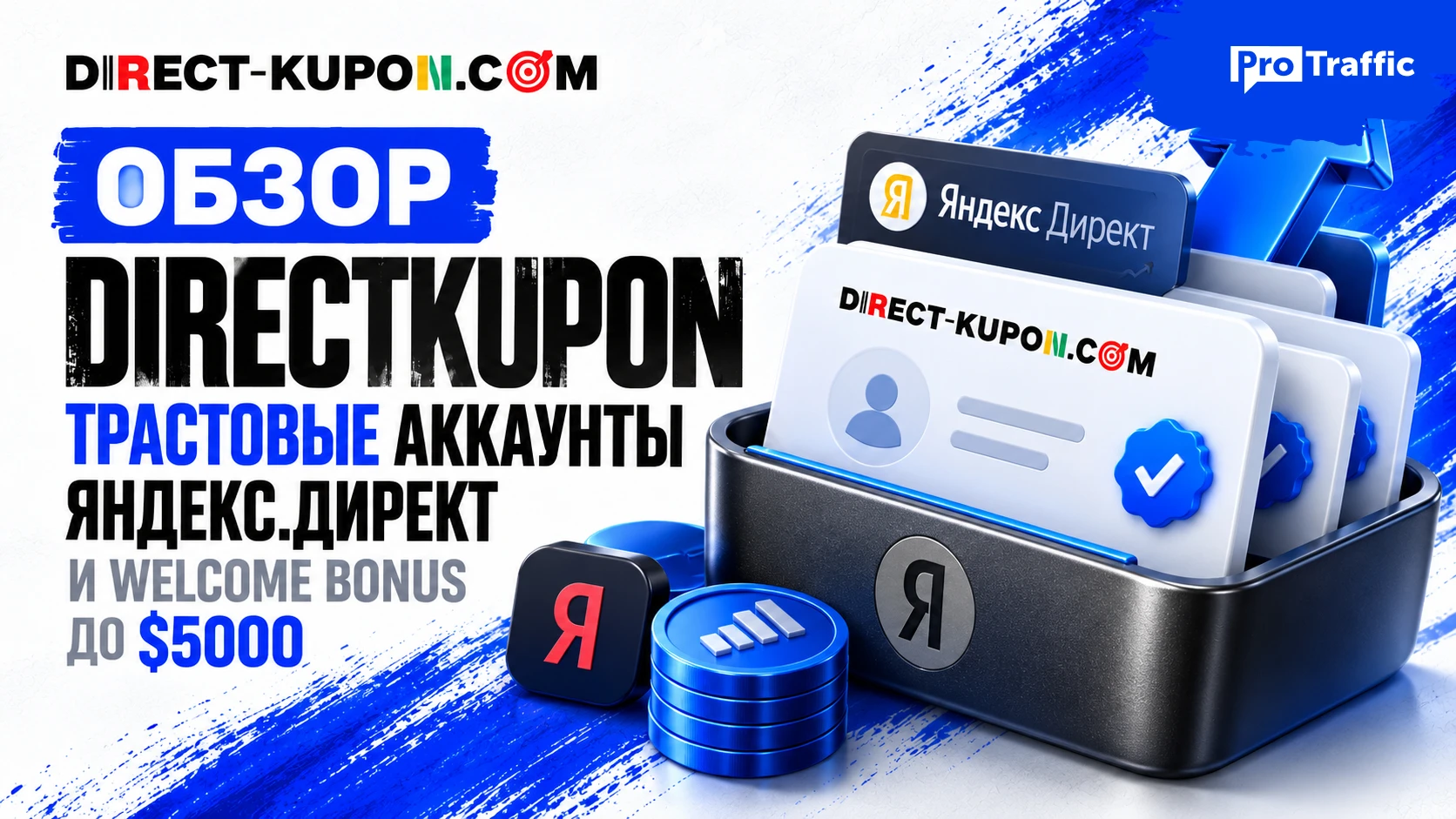 Обзор DirectKupon: трастовые аккаунты Яндекс.Директ и welcome bonus до $5000