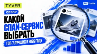 Какой спай-сервис выбрать: ТОП-7 лучших в 2026 году