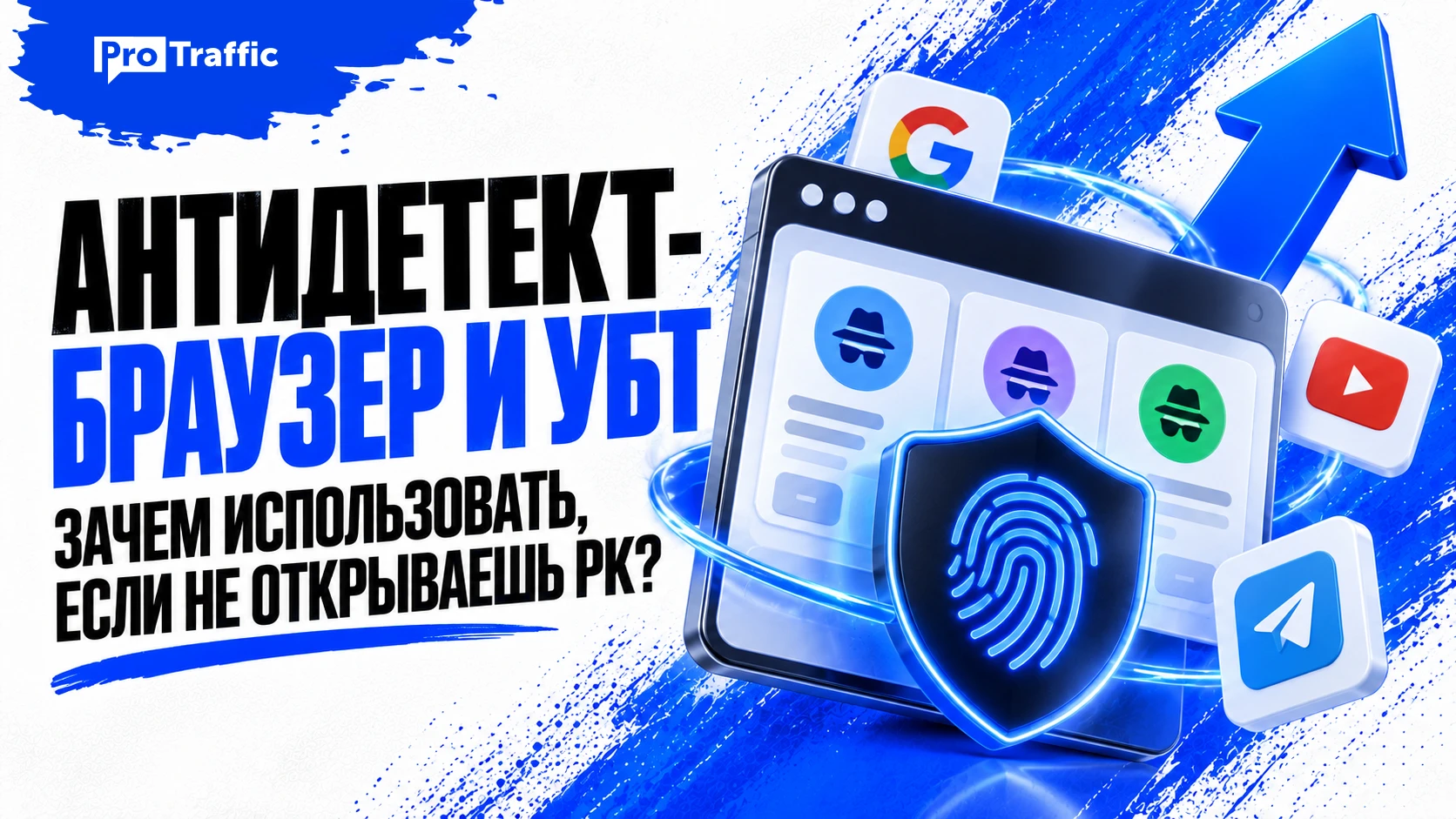 Антидетект-браузер и УБТ: зачем использовать, если не открываешь РК?