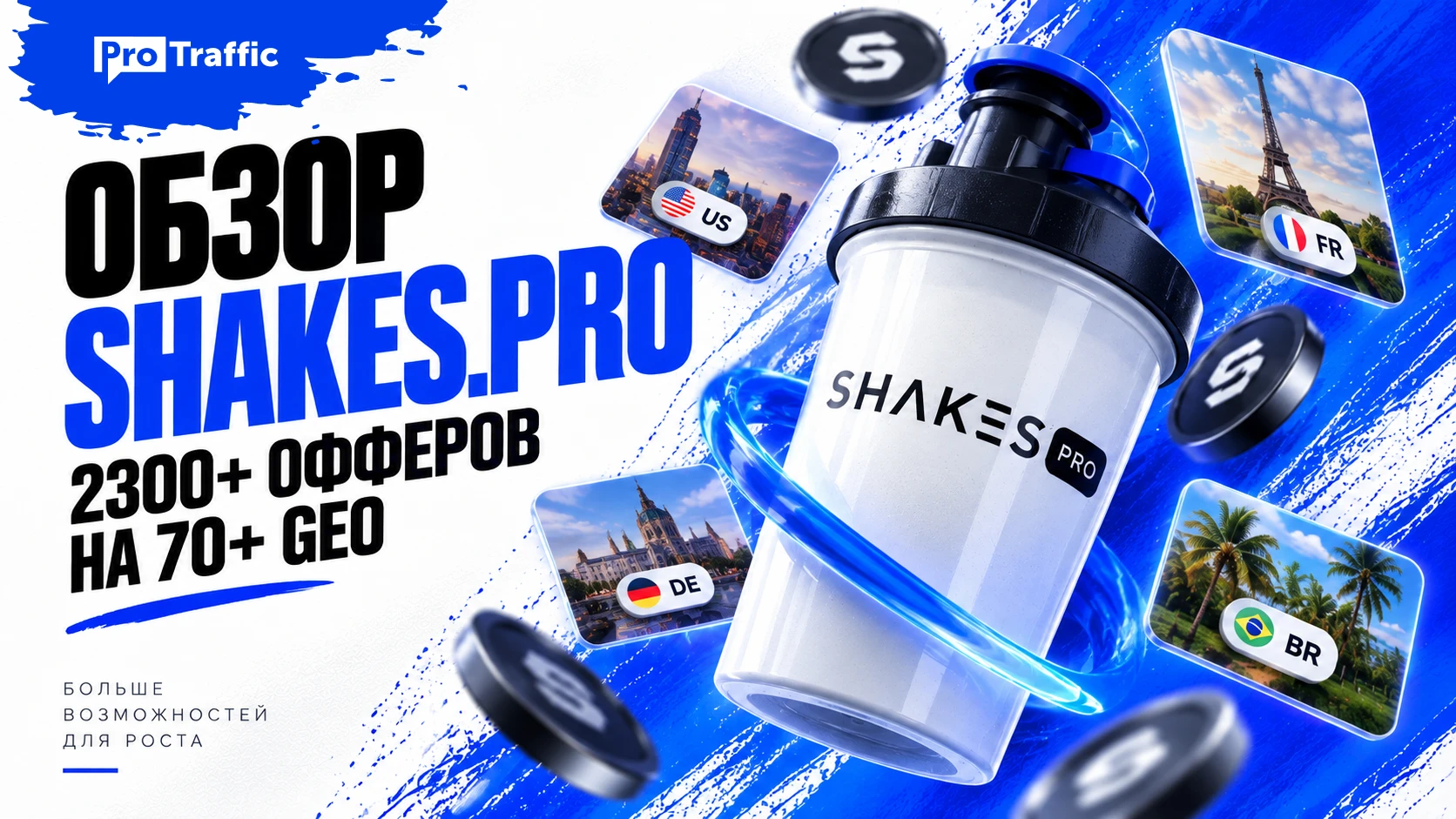 Обзор Shakes.pro: гарант апрува на 5 дней, 2300+ офферов на 70+ GEO и выплаты по запросу
