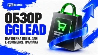Обзор gglead: партнерская программа ggsel для монетизации e-commerce трафика