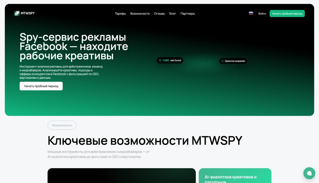 Сайт MTWSPY предлагает инструменты для анализа рекламы на Facebook для арбитражников.