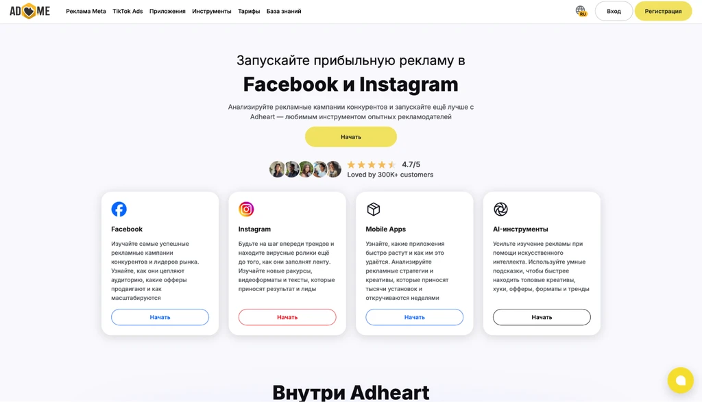 Сайт Adheart предлагает инструменты для запуска рекламы в Facebook и Instagram.