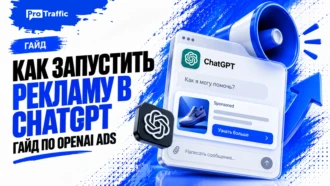 Как запустить рекламу в ChatGPT: гайд по OpenAI Ads