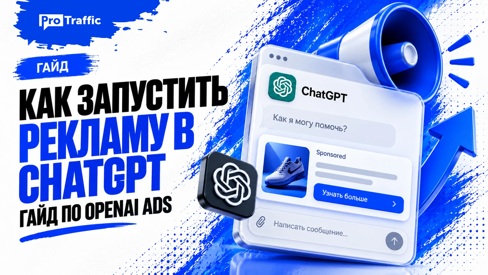 Как запустить рекламу в ChatGPT: гайд по OpenAI Ads