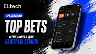 01.tech представил Top Bets — функционал для быстрых ставок
