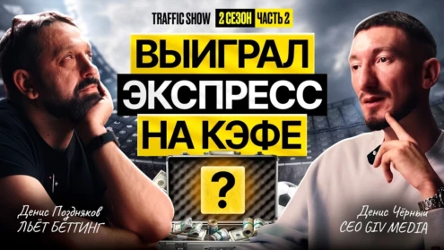 Почему беттинг-каналу могут понадобиться 1,5 млн ₽: Денис Позняков о трафике и RevShare
