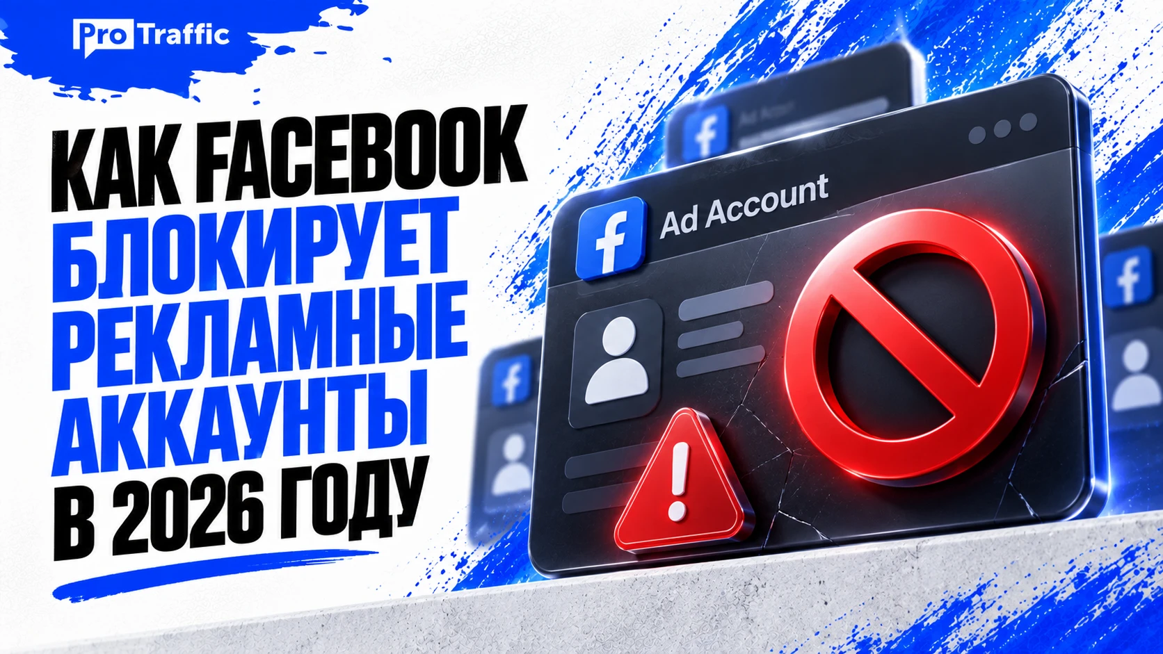 Как Facebook блокирует рекламные аккаунты в 2026 году