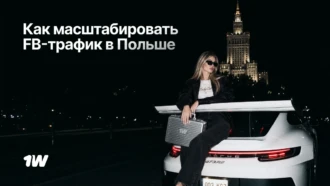 Как масштабировать FB-трафик в Польше: кейс  1win Partners