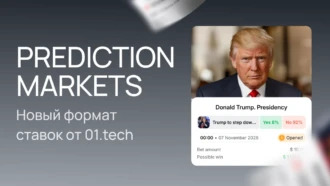01.tech Prediction Markets – раздел прогнозов на мировые события для кратного роста аудитории операторов