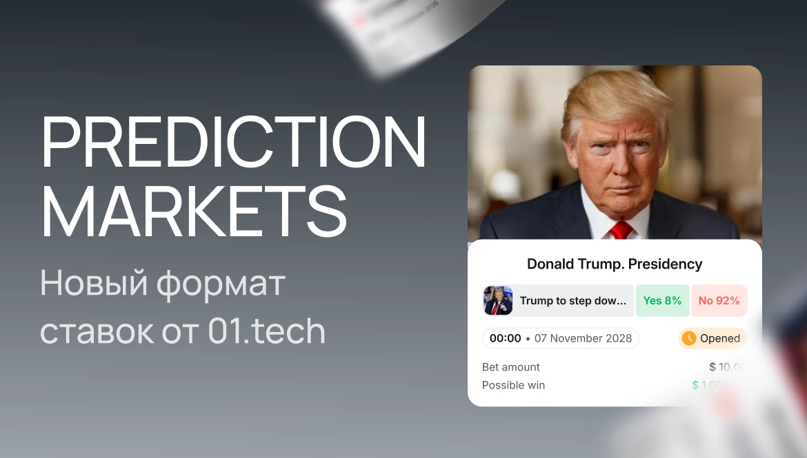 01.tech Prediction Markets – раздел прогнозов на мировые события для кратного роста аудитории операторов