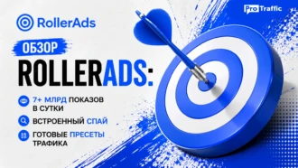 Обзор RollerAds: 7+ млрд показов в сутки, встроенный спай и готовые пресеты трафика