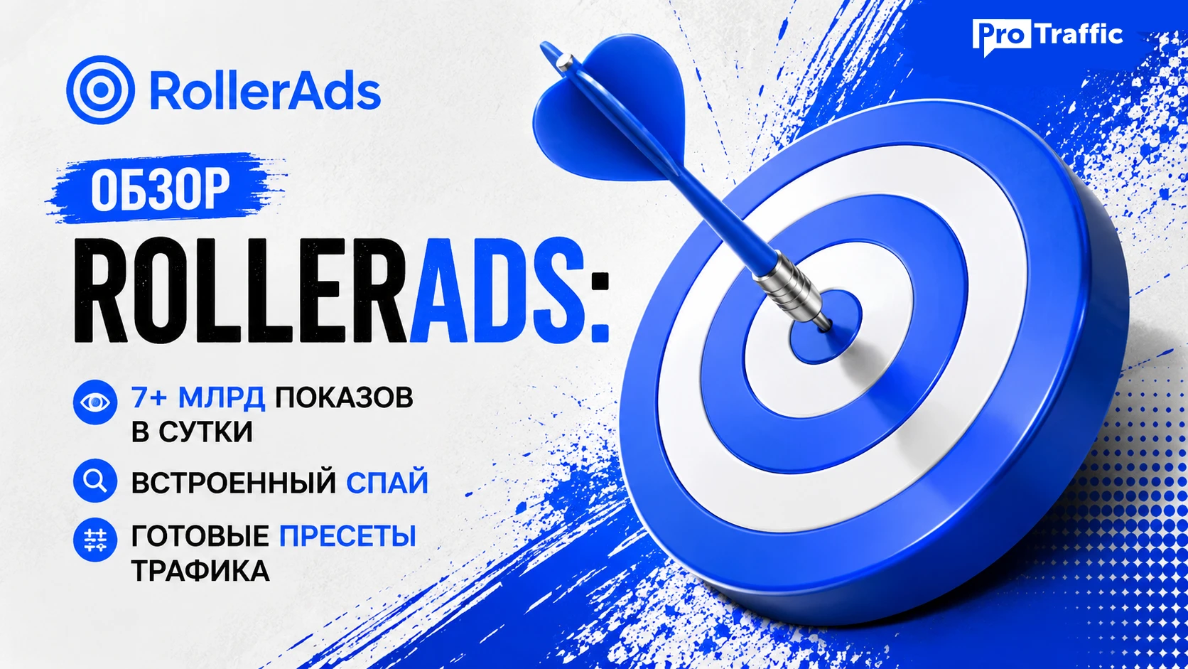 Обзор RollerAds: 7+ млрд показов в сутки, встроенный спай и готовые пресеты трафика