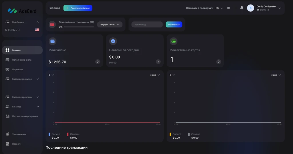 Интерфейс платформы AdsCard с балансом и последними транзакциями.