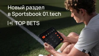 01.tech представил Top Bets — функционал для быстрых ставок